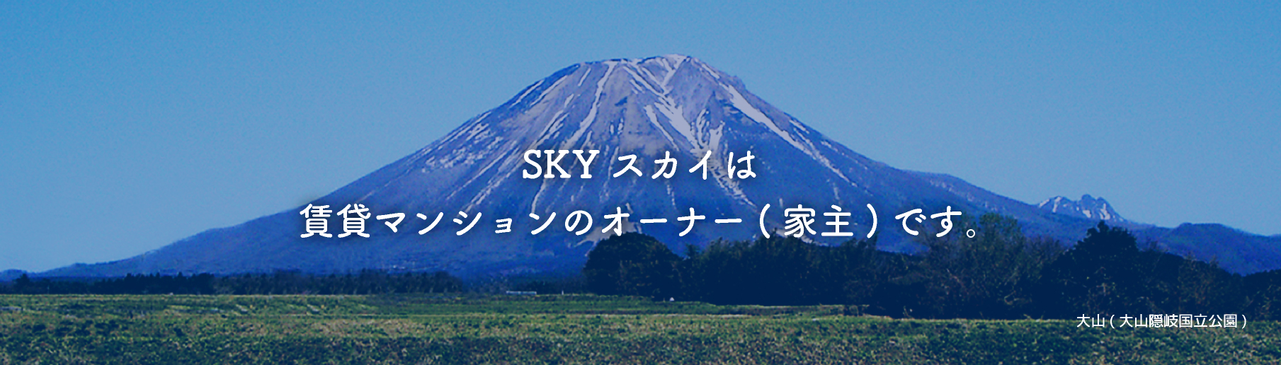 SKYは賃貸マンションのオーナー(家主)です。